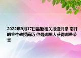 2022年9月17日最新相关报道消息 南开胡金牛教授简历 他是哪里人获得哪些荣誉