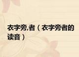 衣字旁,者（衣字旁者的读音）