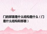门的部首是什么结构是什么（门是什么结构和部首）