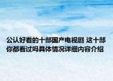 公认好看的十部国产电视剧 这十部你都看过吗具体情况详细内容介绍