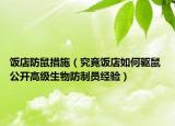饭店防鼠措施（究竟饭店如何驱鼠 公开高级生物防制员经验）