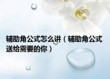 辅助角公式怎么讲（辅助角公式 送给需要的你）