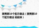 蛋黄酥16个配方做法（蛋黄酥10个配方做法 码起来）