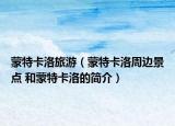 蒙特卡洛旅游（蒙特卡洛周边景点 和蒙特卡洛的简介）