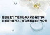 花呗逾期半年还款后多久才能使用花呗 短时间内是用不了具体情况详细内容介绍