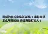 深刻的家长意见怎么写?（家长意见怎么写简短些 感情真挚打动人）