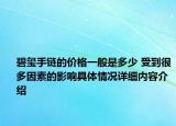 碧玺手链的价格一般是多少 受到很多因素的影响具体情况详细内容介绍