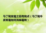 马丁靴发霉之后有斑点（马丁靴牛皮发霉如何洗掉霉斑）