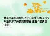 要是汽车的油泵坏了会出现什么情况（汽车油泵坏了的表现有哪些 这五个症状需注意）