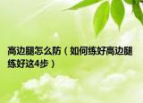 高边腿怎么防（如何练好高边腿 练好这4步）
