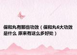 保和丸有那些功效（保和丸6大功效是什么 原来有这么多好处）