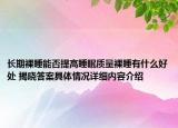 长期裸睡能否提高睡眠质量裸睡有什么好处 揭晓答案具体情况详细内容介绍