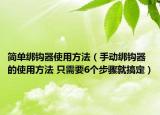 简单绑钩器使用方法（手动绑钩器的使用方法 只需要6个步骤就搞定）