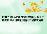 9月17日最新更新内容借呗提前还款有手续费吗 平台规定是这样的 详细情况介绍