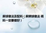 麻球做法及配料（麻狮球做法 调料一定要做好）