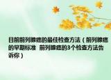目前前列腺癌的最佳检查方法（前列腺癌的早期标准  前列腺癌的3个检查方法告诉你）