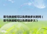 菜鸟快递柜可以免费放多长时间（菜鸟快递柜可以免费放多久）