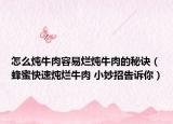 怎么炖牛肉容易烂炖牛肉的秘诀（蜂蜜快速炖烂牛肉 小妙招告诉你）