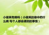 小便黄有病吗（小便黄的像中药什么病 每个人都会遇到的事情）