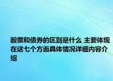 股票和债券的区别是什么 主要体现在这七个方面具体情况详细内容介绍