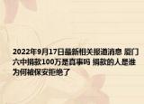 2022年9月17日最新相关报道消息 厦门六中捐款100万是真事吗 捐款的人是谁为何被保安拒绝了