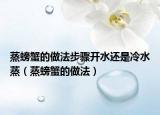 蒸螃蟹的做法步骤开水还是冷水蒸（蒸螃蟹的做法）
