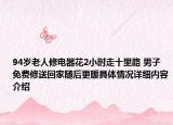 94岁老人修电器花2小时走十里路 男子免费修送回家随后更暖具体情况详细内容介绍