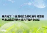 房贷晚了1个星期还款会被收房吗 逾期要承担这些后果具体情况详细内容介绍