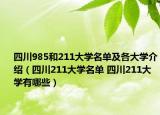 四川985和211大学名单及各大学介绍（四川211大学名单 四川211大学有哪些）