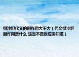 缬沙坦代文的副作用大不大（代文缬沙坦副作用是什么 这些不良反应需知道）
