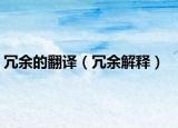 冗余的翻译（冗余解释）