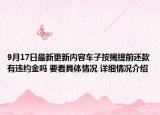 9月17日最新更新内容车子按揭提前还款有违约金吗 要看具体情况 详细情况介绍