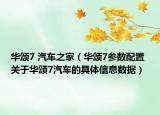 华颂7 汽车之家（华颂7参数配置 关于华颂7汽车的具体信息数据）