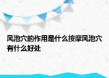 风池穴的作用是什么按摩风池穴有什么好处