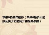 苹果6参数详细参（苹果6是多大的 以及关于它的简介和相关参数）