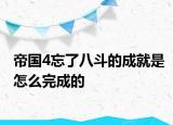 帝国4忘了八斗的成就是怎么完成的