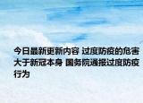 今日最新更新内容 过度防疫的危害大于新冠本身 国务院通报过度防疫行为