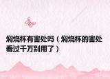 焖烧杯有害处吗（焖烧杯的害处 看过千万别用了）