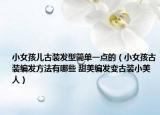 小女孩儿古装发型简单一点的（小女孩古装编发方法有哪些 甜美编发变古装小美人）
