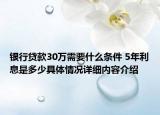 银行贷款30万需要什么条件 5年利息是多少具体情况详细内容介绍