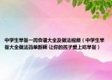 中学生早餐一周食谱大全及做法视频（中学生早餐大全做法简单新颖 让你的孩子爱上吃早餐）