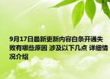 9月17日最新更新内容白条开通失败有哪些原因 涉及以下几点 详细情况介绍
