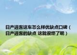 日产逍客这车怎么样优缺点口碑（日产逍客的缺点 这就很烦了呢）