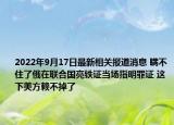 2022年9月17日最新相关报道消息 瞒不住了俄在联合国亮铁证当场指明罪证 这下美方赖不掉了