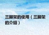 三脚架的使用（三脚架的介绍）