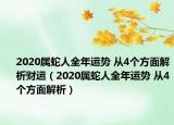 2020属蛇人全年运势 从4个方面解析财运（2020属蛇人全年运势 从4个方面解析）