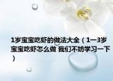 1岁宝宝吃虾的做法大全（1一3岁宝宝吃虾怎么做 我们不妨学习一下）