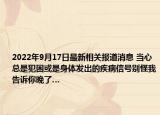 2022年9月17日最新相关报道消息 当心总是犯困或是身体发出的疾病信号别怪我告诉你晚了…
