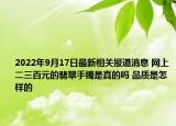 2022年9月17日最新相关报道消息 网上二三百元的翡翠手镯是真的吗 品质是怎样的