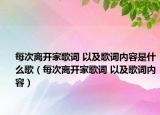 每次离开家歌词 以及歌词内容是什么歌（每次离开家歌词 以及歌词内容）